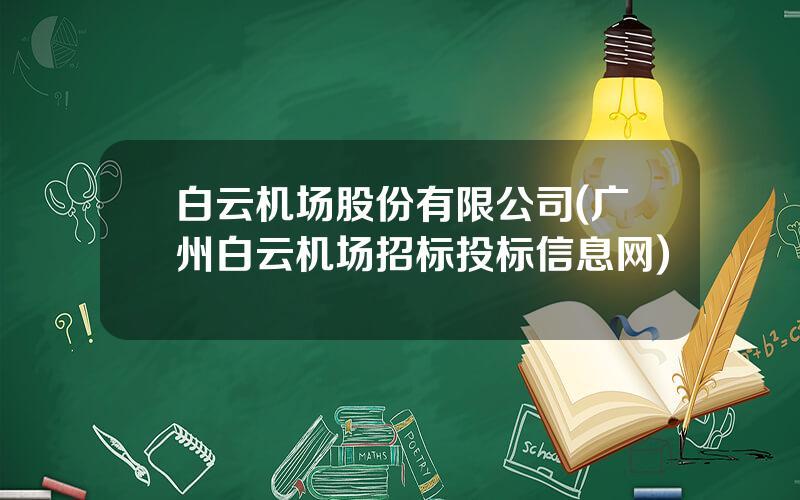 白云机场股份有限公司(广州白云机场招标投标信息网)