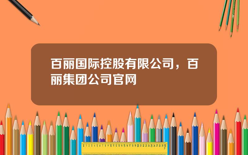 百丽国际控股有限公司，百丽集团公司官网