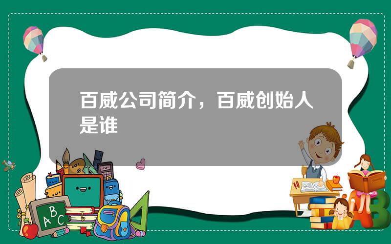 百威公司简介，百威创始人是谁