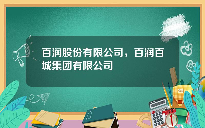 百润股份有限公司，百润百城集团有限公司