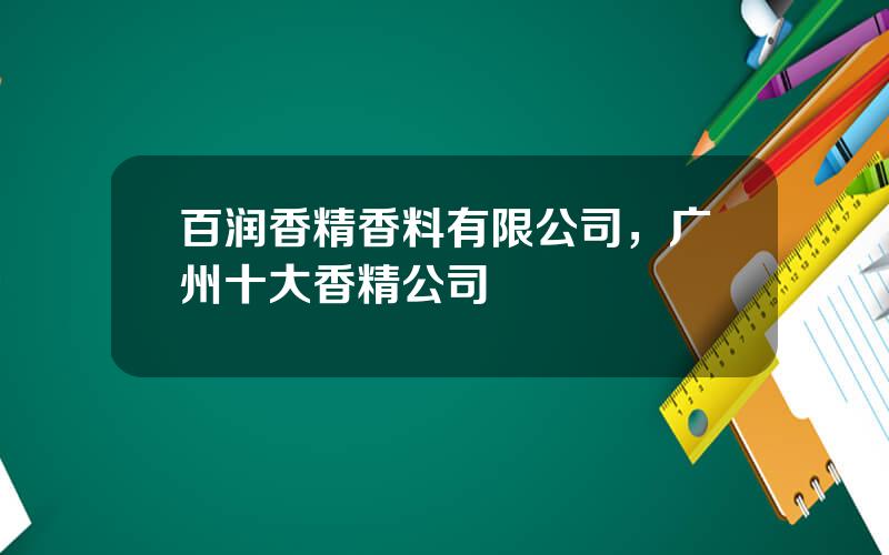 百润香精香料有限公司，广州十大香精公司