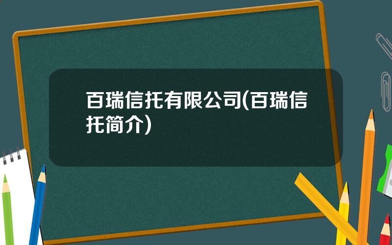 百瑞信托有限公司(百瑞信托简介)