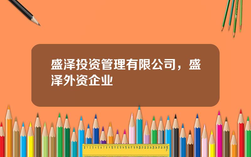 盛泽投资管理有限公司，盛泽外资企业