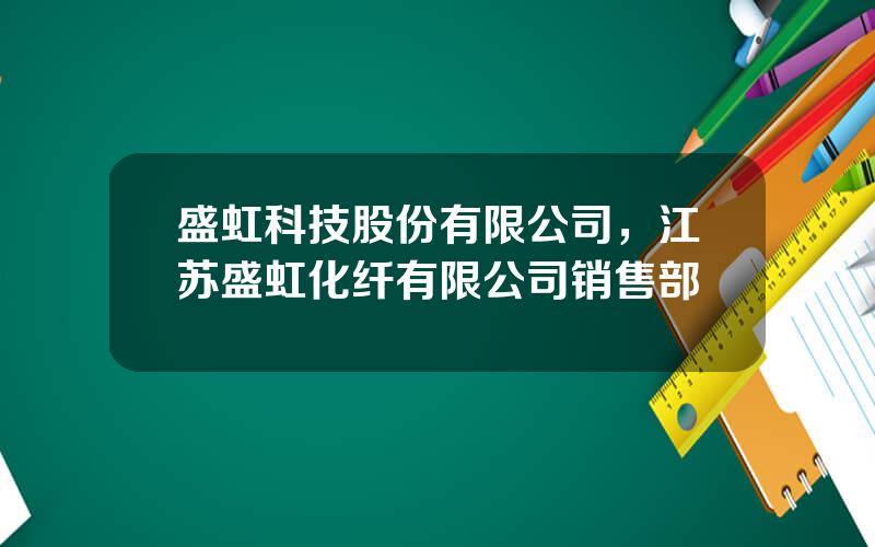 盛虹科技股份有限公司，江苏盛虹化纤有限公司销售部