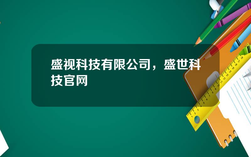 盛视科技有限公司，盛世科技官网