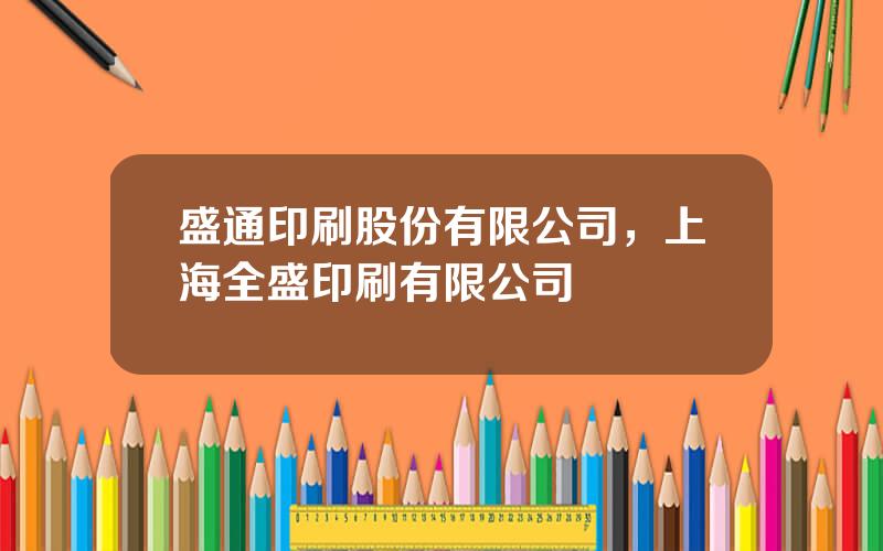 盛通印刷股份有限公司，上海全盛印刷有限公司