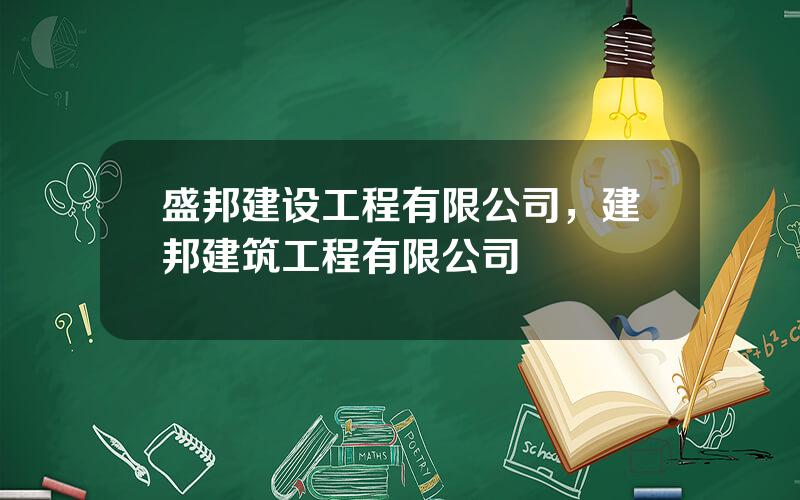 盛邦建设工程有限公司，建邦建筑工程有限公司