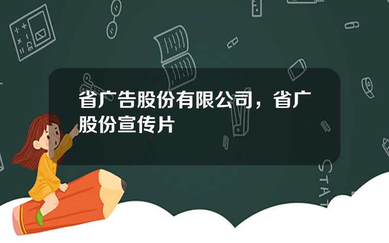 省广告股份有限公司，省广股份宣传片