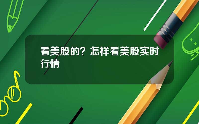 看美股的？怎样看美股实时行情