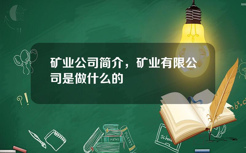 矿业公司简介，矿业有限公司是做什么的