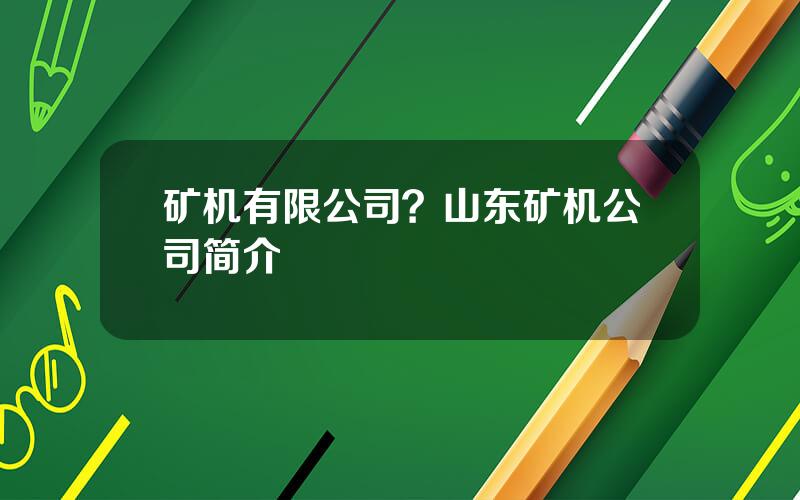 矿机有限公司？山东矿机公司简介