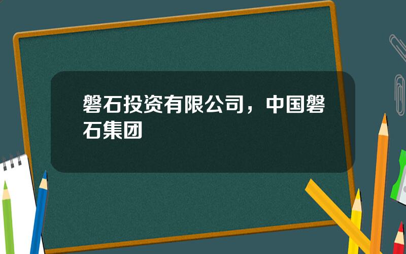 磐石投资有限公司，中国磐石集团