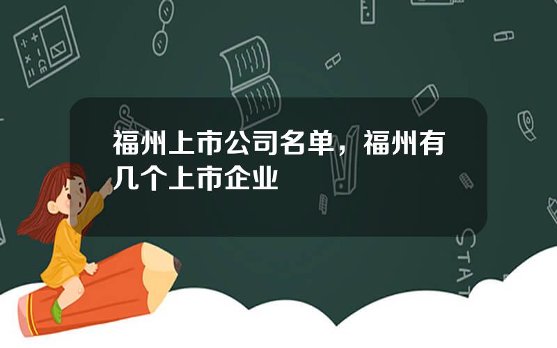 福州上市公司名单，福州有几个上市企业