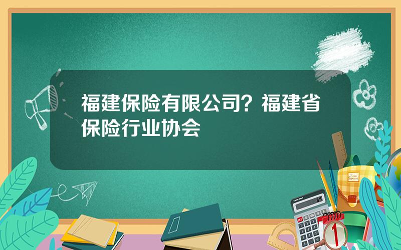 福建保险有限公司？福建省保险行业协会