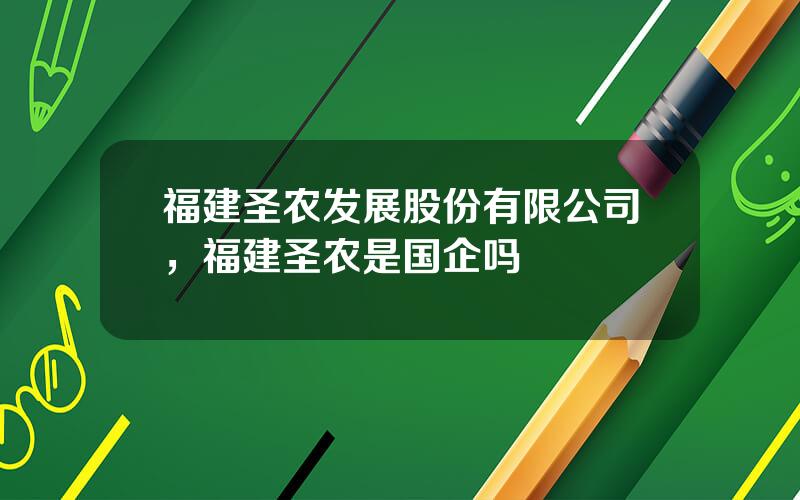 福建圣农发展股份有限公司，福建圣农是国企吗