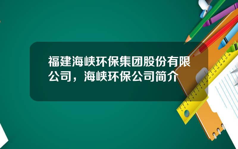 福建海峡环保集团股份有限公司，海峡环保公司简介