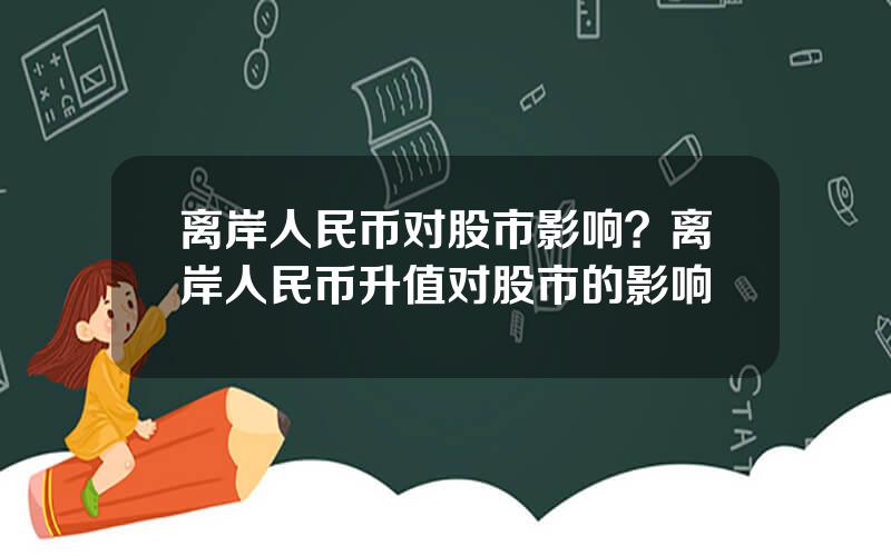 离岸人民币对股市影响？离岸人民币升值对股市的影响