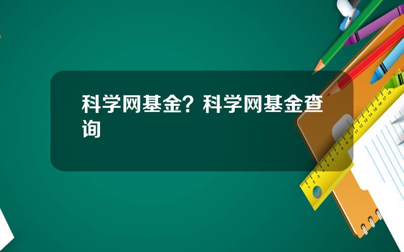 科学网基金？科学网基金查询