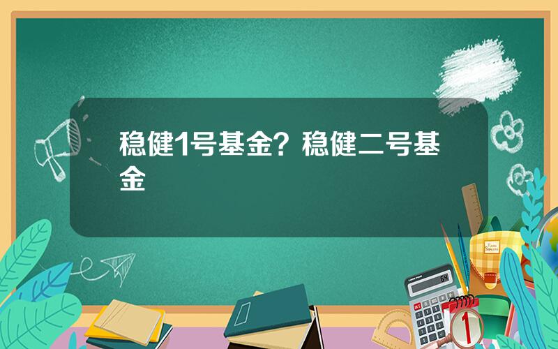 稳健1号基金？稳健二号基金