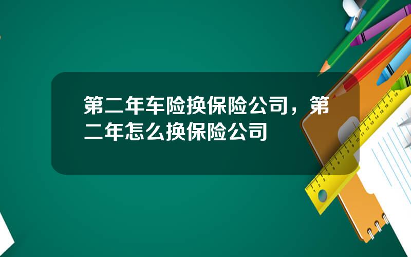 第二年车险换保险公司，第二年怎么换保险公司