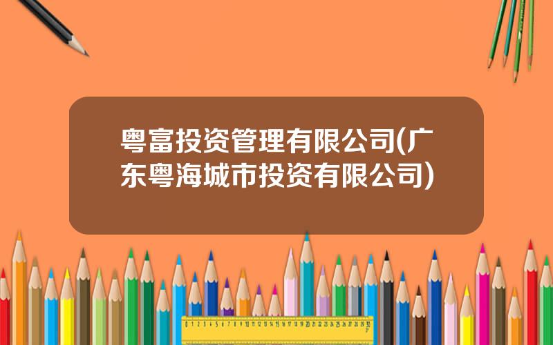 粤富投资管理有限公司(广东粤海城市投资有限公司)