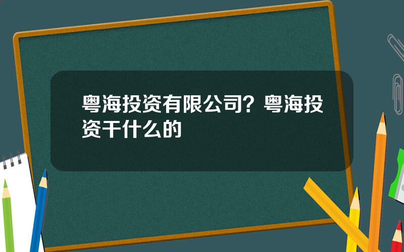 粤海投资有限公司？粤海投资干什么的