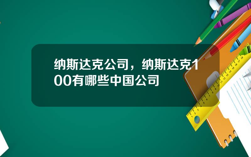 纳斯达克公司，纳斯达克100有哪些中国公司