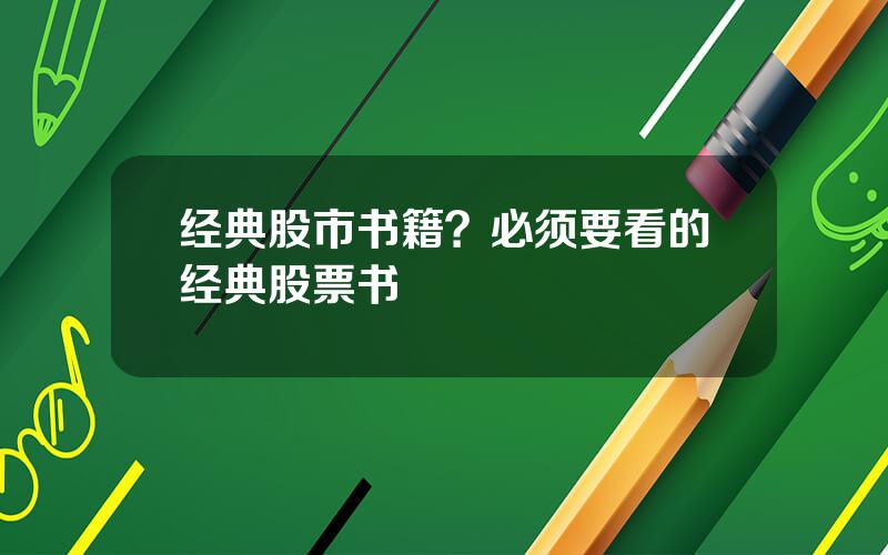 经典股市书籍？必须要看的经典股票书