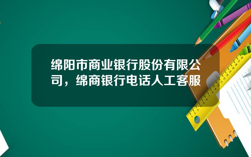 绵阳市商业银行股份有限公司，绵商银行电话人工客服