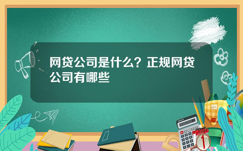 网贷公司是什么？正规网贷公司有哪些