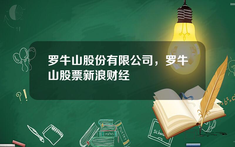 罗牛山股份有限公司，罗牛山股票新浪财经