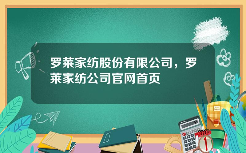 罗莱家纺股份有限公司，罗莱家纺公司官网首页