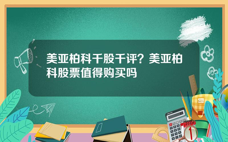 美亚柏科千股千评？美亚柏科股票值得购买吗