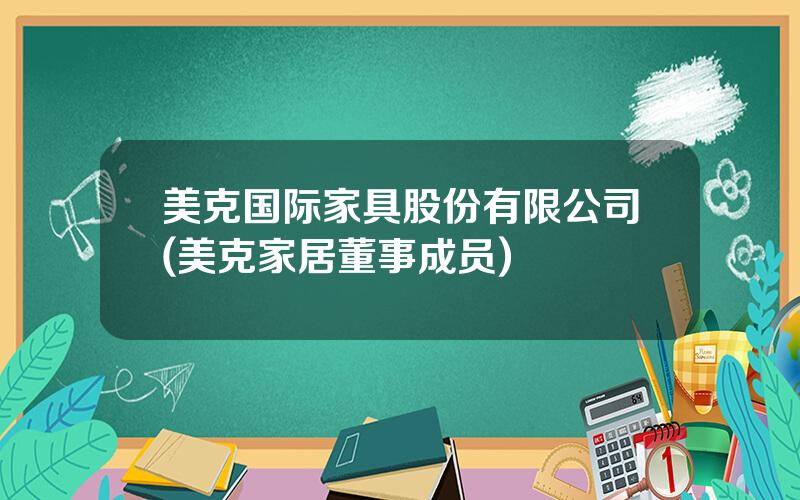 美克国际家具股份有限公司(美克家居董事成员)