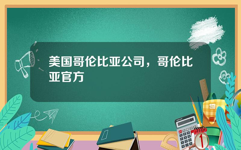 美国哥伦比亚公司，哥伦比亚官方