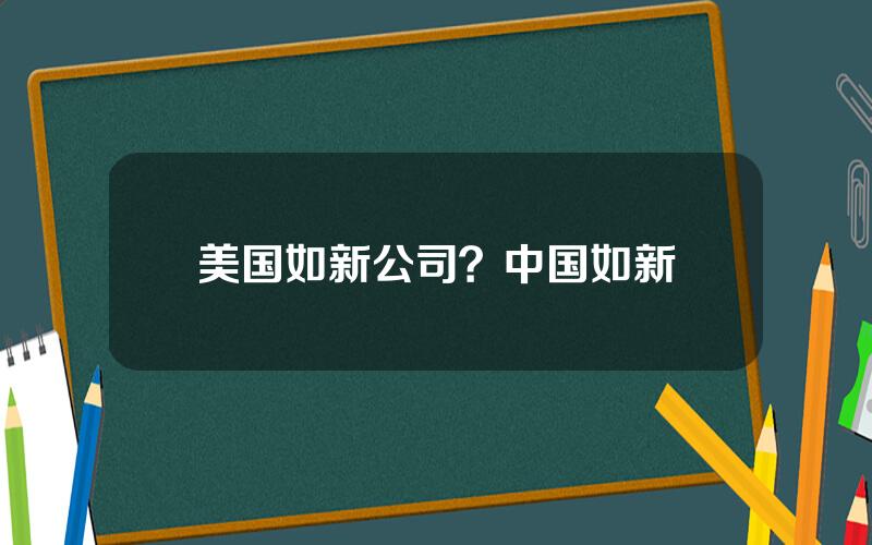 美国如新公司？中国如新