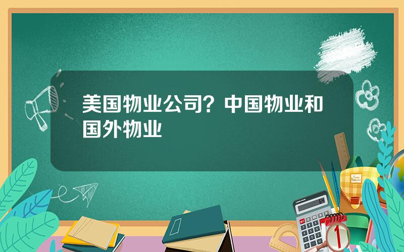 美国物业公司？中国物业和国外物业