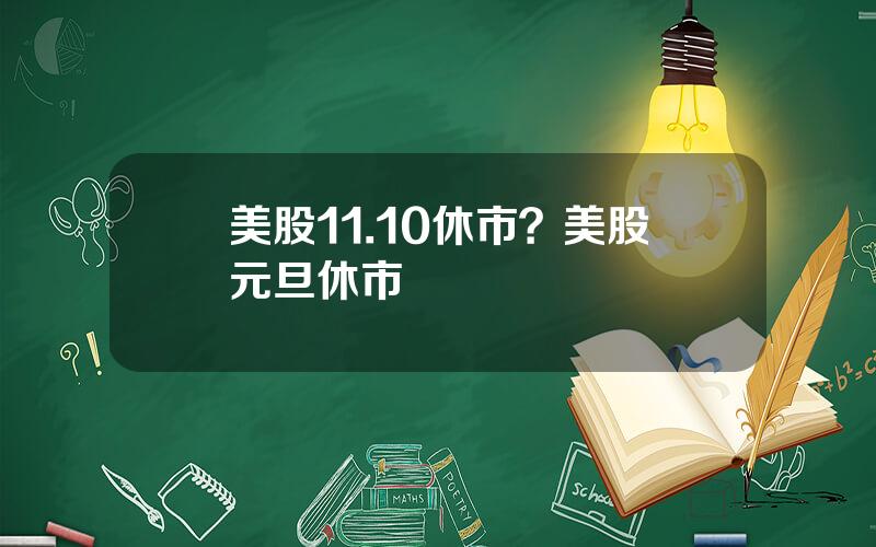 美股11.10休市？美股元旦休市