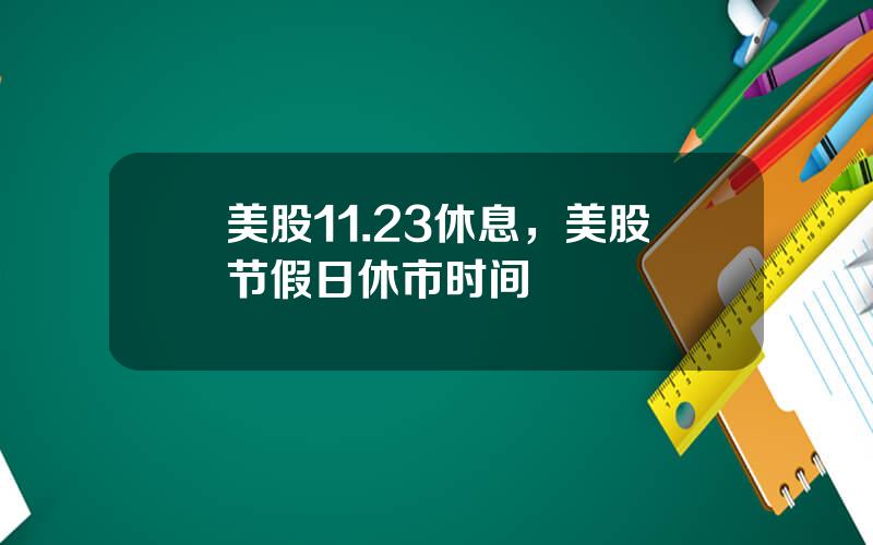 美股11.23休息，美股节假日休市时间