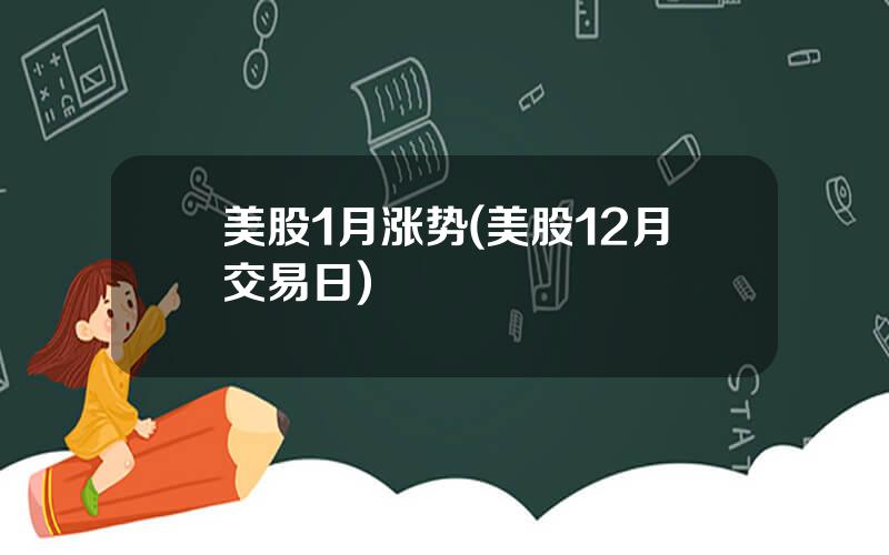 美股1月涨势(美股12月交易日)