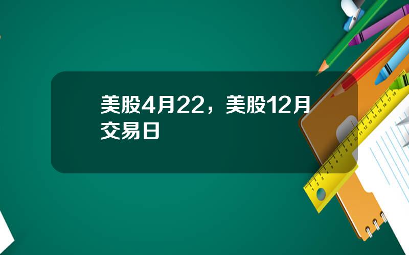 美股4月22，美股12月交易日