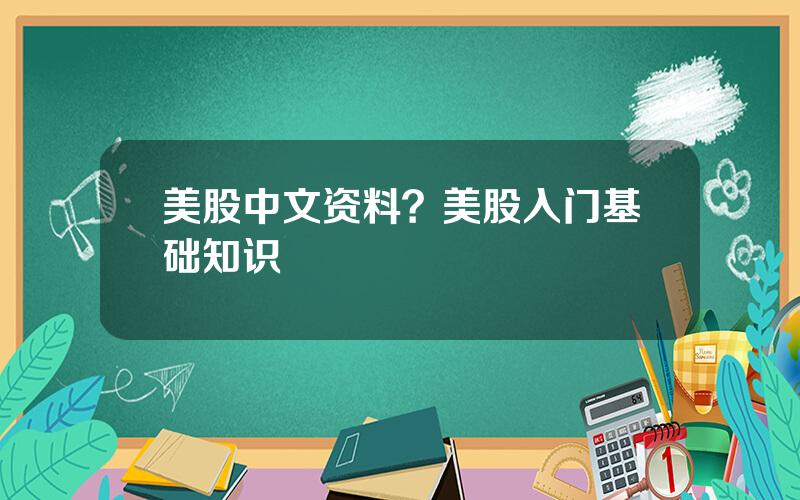 美股中文资料？美股入门基础知识