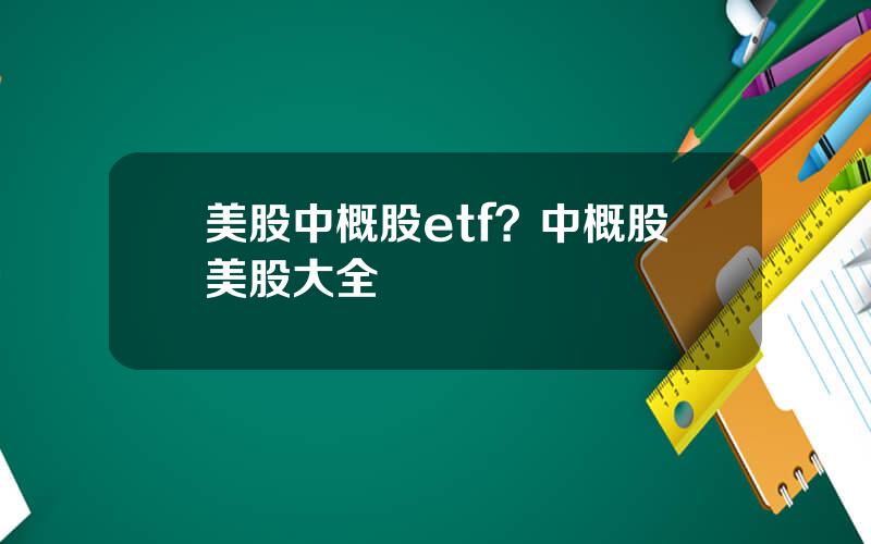 美股中概股etf？中概股美股大全