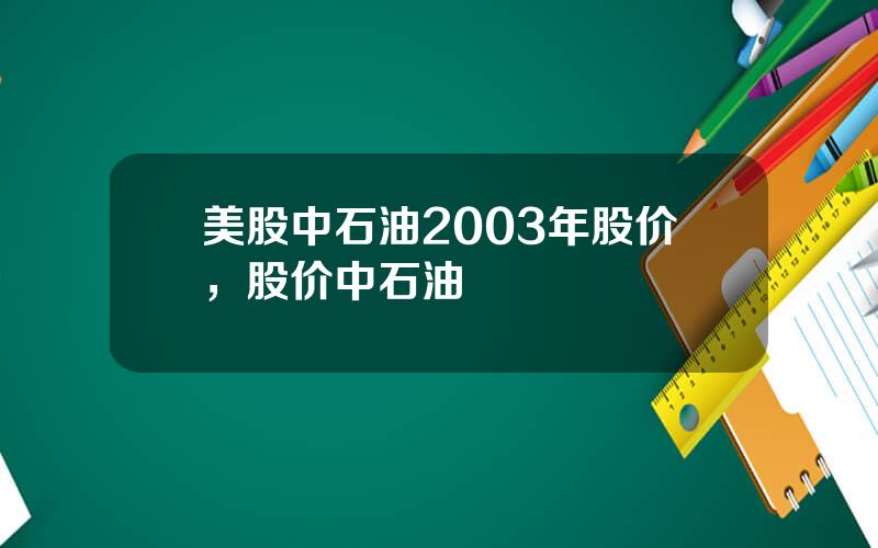 美股中石油2003年股价，股价中石油