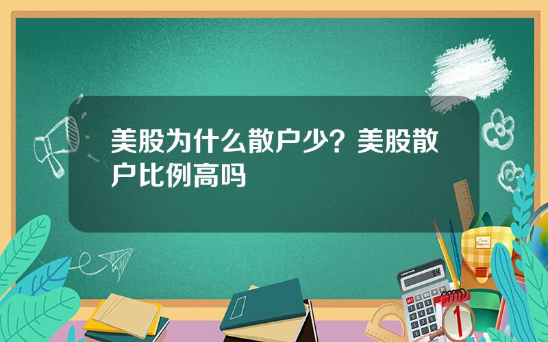 美股为什么散户少？美股散户比例高吗