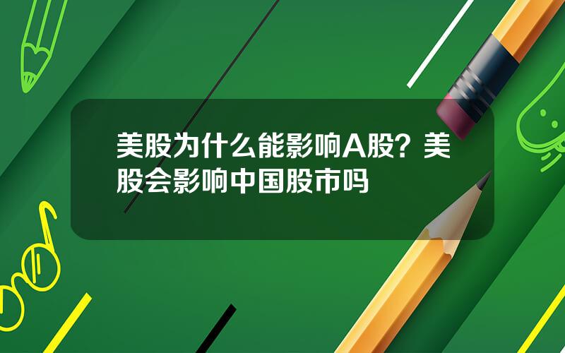 美股为什么能影响A股？美股会影响中国股市吗