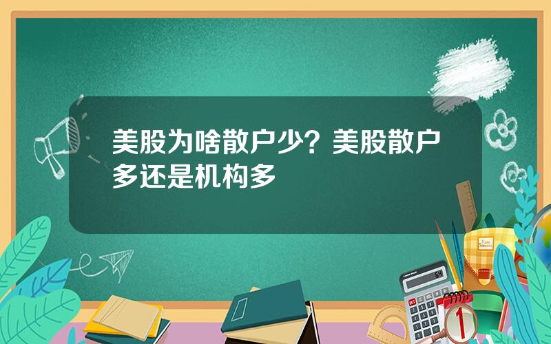 美股为啥散户少？美股散户多还是机构多