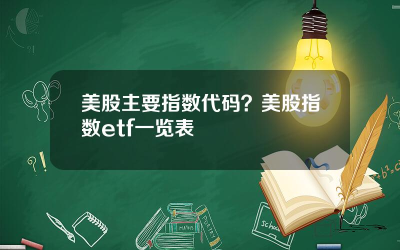 美股主要指数代码？美股指数etf一览表