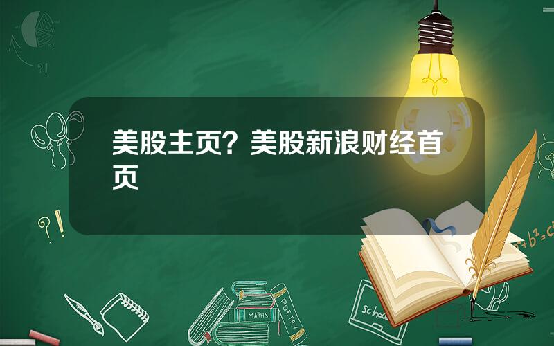 美股主页？美股新浪财经首页