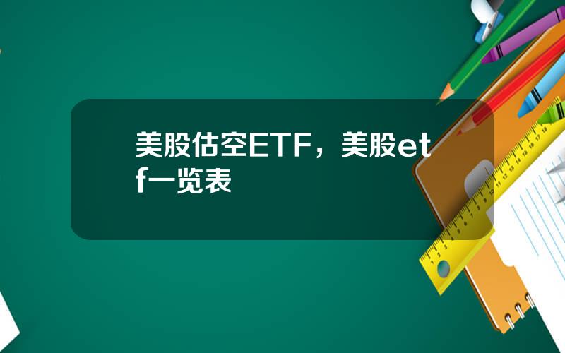 美股估空ETF，美股etf一览表